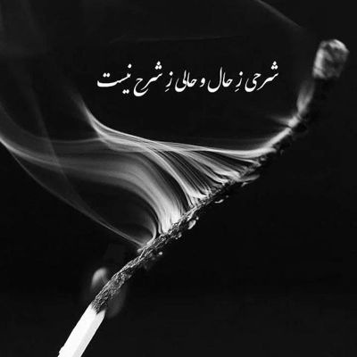 آهنگ نورت میشم چشمای تو برق بزنه حتی تو شب