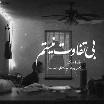 آهنگ به جونم قسم به همه چيزايی كه نميدونم قسم