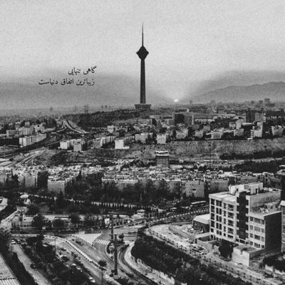 آهنگ خوشم میاد میدونی جونمو پات میدادم