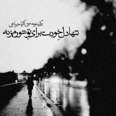 آهنگ تو خوشنودی از اینکه مرا پرپر ببینی