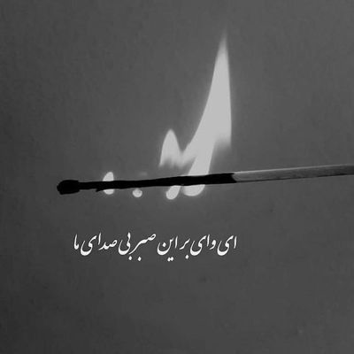 آهنگ بلا به دور از نظرت اسفند بگیرم رو سرت