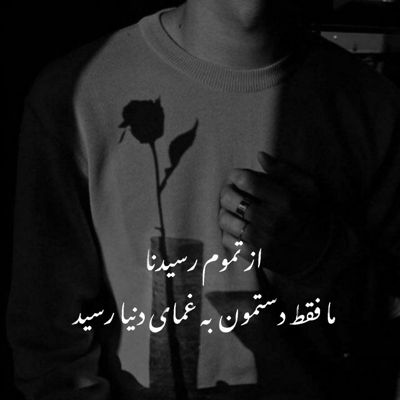 آهنگ یه لحظه دور نشو از جلو چشمم