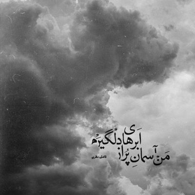 آهنگ تو پرچم داری عشقم چشمات شده بهشتم