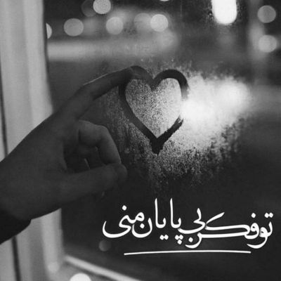 آهنگ دلم میخواد بیام پیشت تو بغلت آروم بگیرم