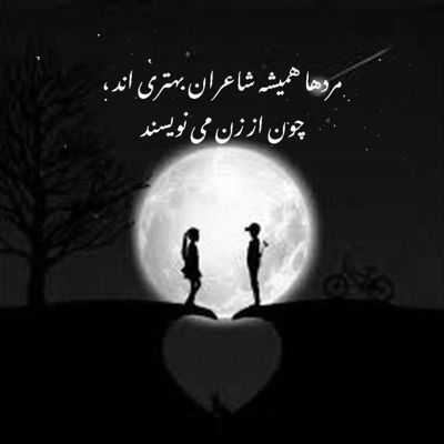 آهنگ تورو دیدم و یهو عوض شد دنیای تاریک و بی خود من