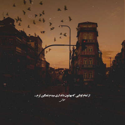 آهنگ از همه آدما دل میکنم تو نباشی بدون کوه غمم