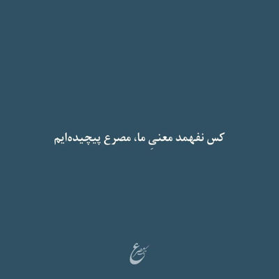 آهنگ اصلا بذار بارون بگیره کل بدیارو چشات ببینه