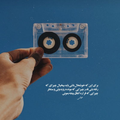 آهنگ دیگه جایی تنهایی نمیرم تورو با خودم میبرم