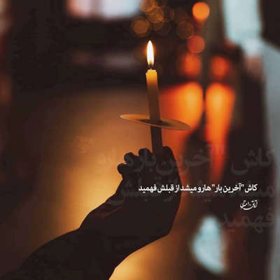 آهنگ رفت منو تنهاتر کرد رفت ولی با من نرفت