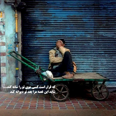 آهنگ هر جا میرم میشینم میزنم حرفتو من