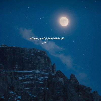 آهنگ صد ساله من و تو عاشق همیم انگار