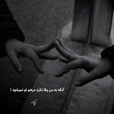 آهنگ برق چشمات بیشتر از الماس کوه نور