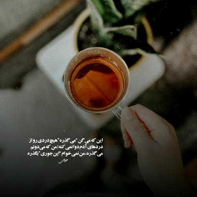 آهنگ دلی حرفامو زدم توام باهام راه اومدی