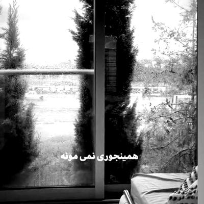 آهنگ شهر پر حسوده لطف کن عشقمونو نده لو لو لو