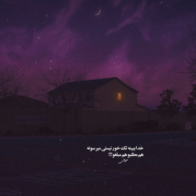 آهنگ هنوز باور من نمیشه که زدی پره بغض گلوم