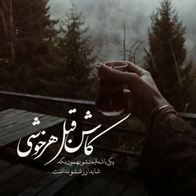 آهنگ دل به هم دادیم وسط بارون