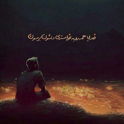 آهنگ دارمت چه خوبه دارمت مطمئن باش كه تنها نميذارمت