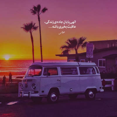 آهنگ تو همونی برام قول بده بمونی برام