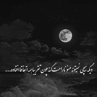 آهنگ بعضی اسما بعضی حرفا بعضی عطرارو آدم یادش نمیره