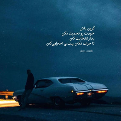 آهنگ تا درو واکرد چشام به چشش افتاد