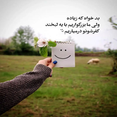 آهنگ اصلن باشه من بد عصبی و زود رنج