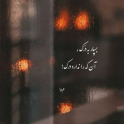 آهنگ اون دوتا چشات دل منو برده