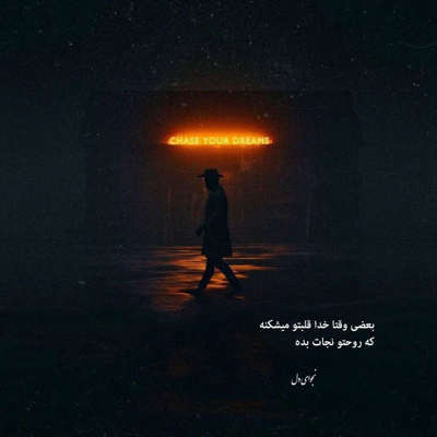 آهنگ نفس نفس کشیدمت ببخش اگه ندیدمت