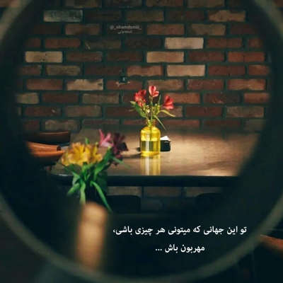 آهنگ دل بیچاره حالا زندونیه چهار تا در و دیواره