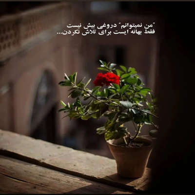 آهنگ من را با خود ببر شبیه کوله بار سفر