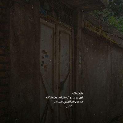 آهنگ من بهت گفتم که آدما بی رحمن