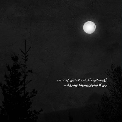 آهنگ تو نابودم کنی دودم کنی باز پیشته قلبم