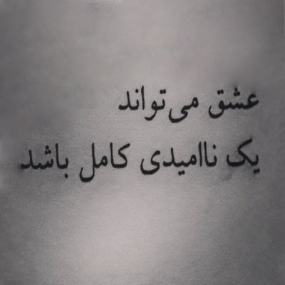 آهنگ وقتی گل پژمرده بو عمر غم صد ساله بو