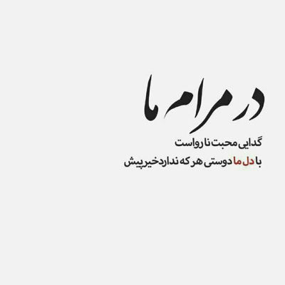 آهنگ عشق بی قلبم تو واسم خاصی