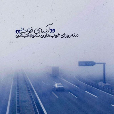 آهنگ لعنت به این هوای جدایی دلتنگ یارم