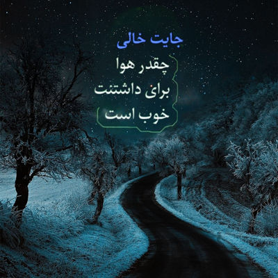 آهنگ دیگه نمیخوام به یاد تو بریزم اشکی