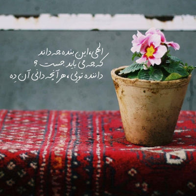 آهنگ من خودم تنهایی روزای خوبتو میسازم