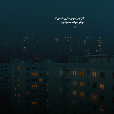 آهنگ تنهام گذاشتی برو باشه خدا پشت و پناهت