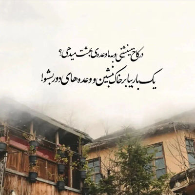 آهنگ بیا میخوام امشب دل سرکش جلو چشمات آدم شه