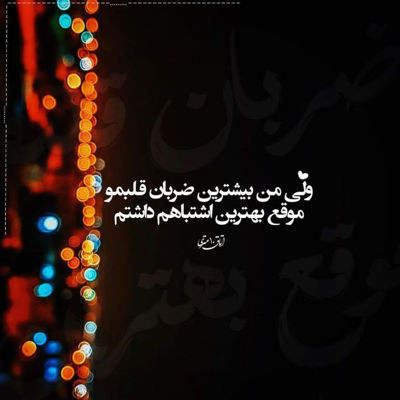 آهنگ چشاتو وا کن تا رد بشه تاریکی