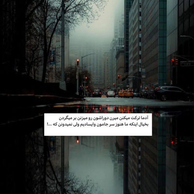 آهنگ غروبا که میشه بی هوا پشت شیشه