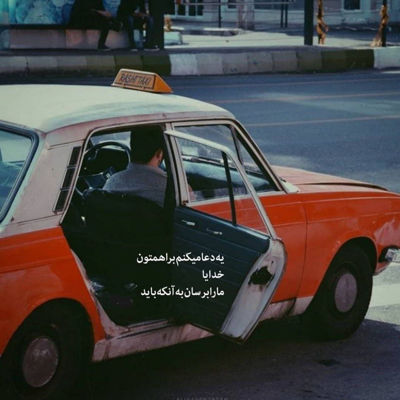 آهنگ دنیا رو میدم آروم شی