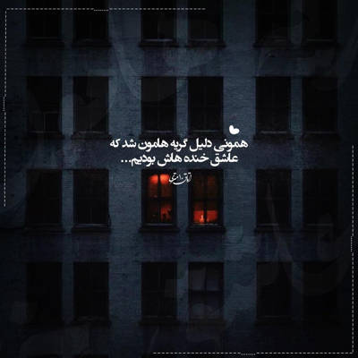 آهنگ نه نداشتی تو هوامو نه گرفتی نفسامو