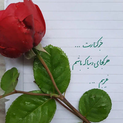 آهنگ تردست تو که حتی عشقتم حقه ست