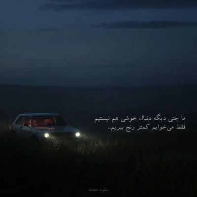 آهنگ شبا پای گوشی تا شیش بیدارم