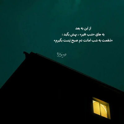 آهنگ بفرست واسه من آهنگی که گوش میدی شب ها