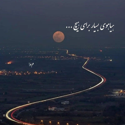 آهنگ دلم هواتو کرده بی تو یه کوه درده