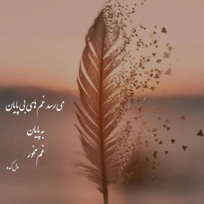 آهنگ چه بخوای چه نخوای مال منی تو