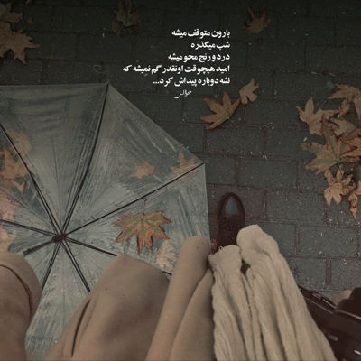 آهنگ حماقت منو ببین که به کی دل داده بودم