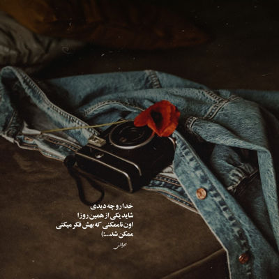 آهنگ دلربایی آره چشات گیرایی داره