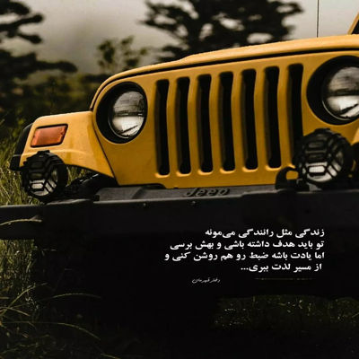 آهنگ هیجا نمیرم پیشتم من خودم من خودم هر شب